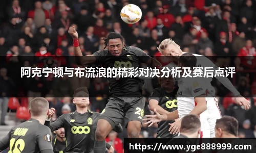 阿克宁顿与布流浪的精彩对决分析及赛后点评