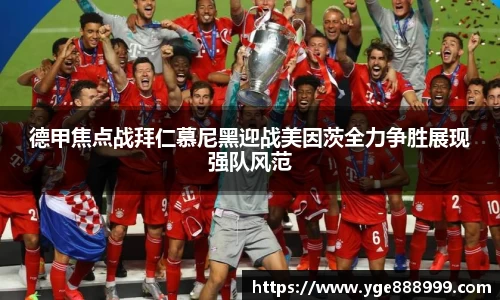 德甲焦点战拜仁慕尼黑迎战美因茨全力争胜展现强队风范