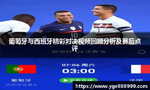 葡萄牙与西班牙精彩对决视频回顾分析及赛后点评
