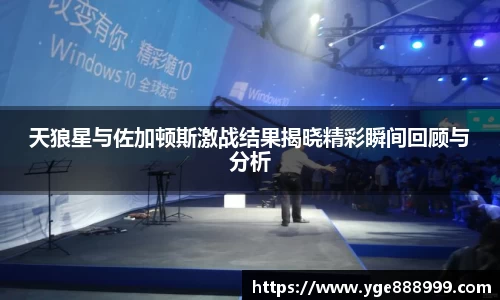 天狼星与佐加顿斯激战结果揭晓精彩瞬间回顾与分析