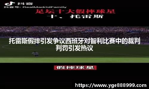 托雷斯假摔引发争议西班牙对智利比赛中的裁判判罚引发热议