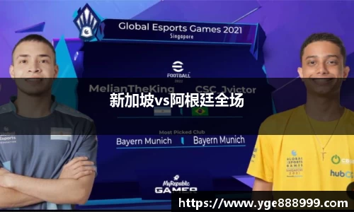 新加坡vs阿根廷全场