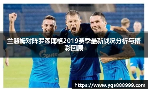 兰赫姆对阵罗森博格2019赛季最新战况分析与精彩回顾
