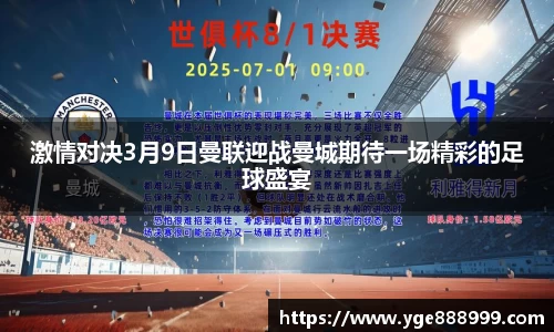激情对决3月9日曼联迎战曼城期待一场精彩的足球盛宴
