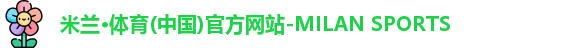 米兰体育